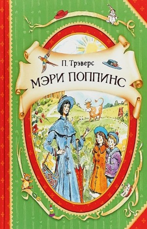 Памела Трэверс - Мэри Поппинс: 1. Дом №17; 2.Мэри Поппинс возвращается