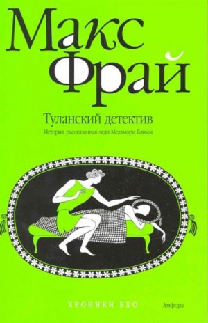Макс Фрай - Туланский детектив