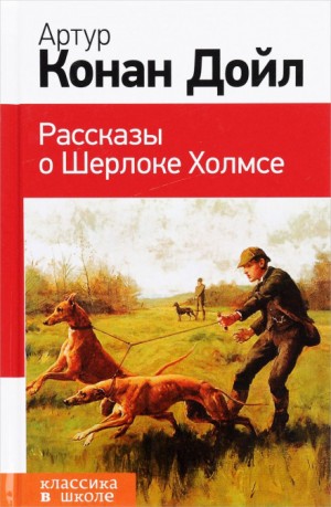 Артур Конан Дойль - Рассказы