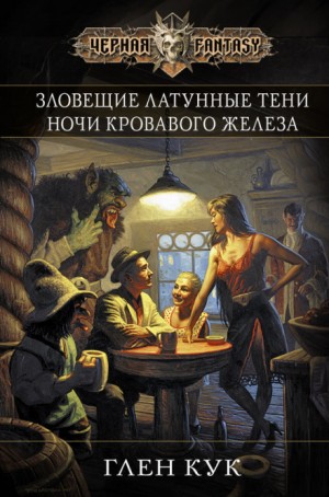 Глен Кук - Зловещие латунные тени