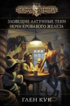 Глен Кук - Зловещие латунные тени