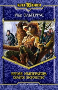 Бремя императора. Скрытое пророчество