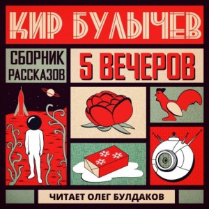 Кир Булычев - Антология «Пять вечеров-5: Кир Булычев»: 2.Летнее утро