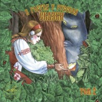 В гостях у русской сказки. Том 2