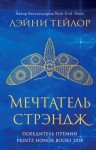 Лэйни Тейлор - Мечтатель Стрэндж