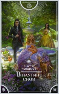 Академия сиятельных: 3.01. В паутине снов