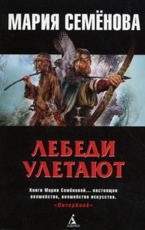 Мария Семенова - Лебеди улетают
