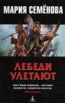 Мария Семенова - Лебеди улетают