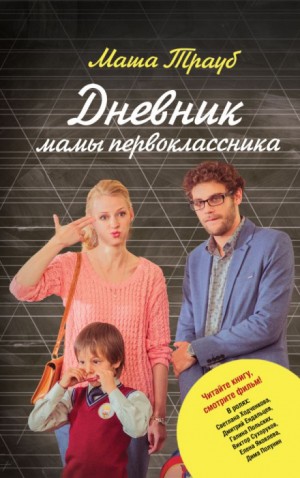 Маша Трауб - Дневник мамы первоклассника