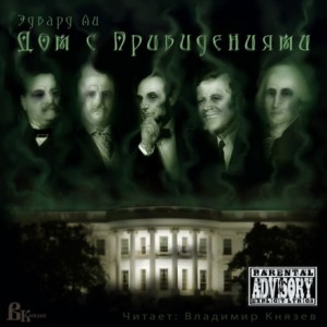 Эдвард Ли - Дом с привидениями