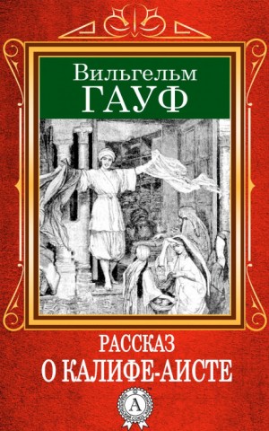 Вильгельм Гауф - Сказка о Халифе-Аисте