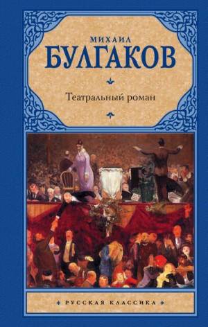 Михаил Булгаков - Театральный роман