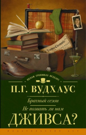 Пэлем Грэнвил Вудхаус - Дживс и Вустер: 10. Не позвать ли нам Дживса?