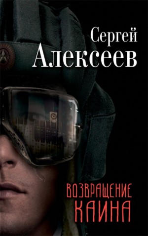Сергей Трофимович Алексеев - Возвращение Каина