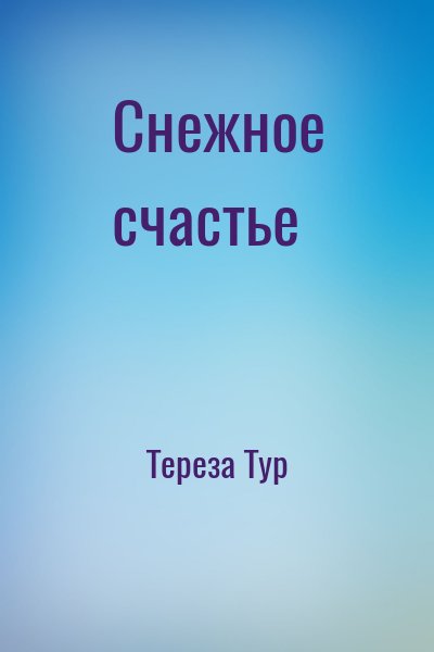 Тереза Тур - Снежное счастье