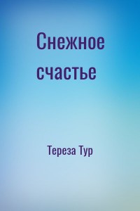 Снежное счастье