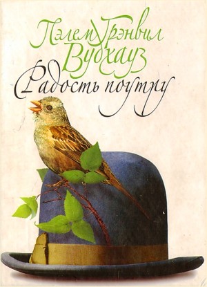 Пэлем Грэнвил Вудхаус - Дживс и Вустер: 8. Радость поутру