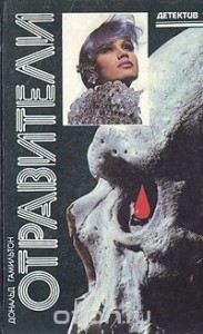 Отравители