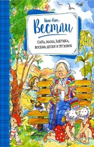 Бабушка и восемь детей: 1. Папа, мама, бабушка, восемь детей и грузовик