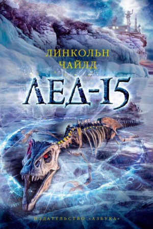 Линкольн Чайлд - Джереми Логан: 2. Лёд-15