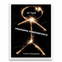 Медицина невероятного