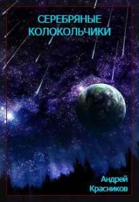 Федерация: 1. Серебряные колокольчики