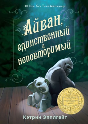 Кэтрин Эпплгейт - Айван, единственный и неповторимый