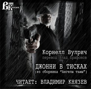 Корнелл Вулрич - Джонни в тисках