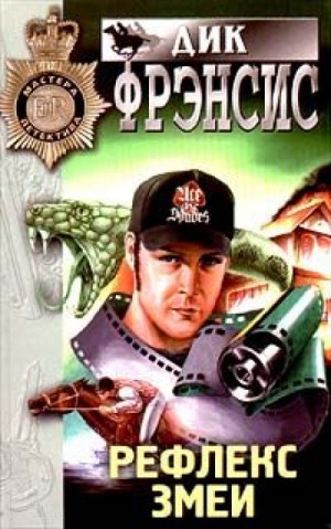 Дик Френсис - Отражение