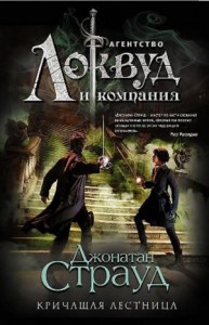 Агентство «Локвуд и компания»: 1. Кричащая лестница