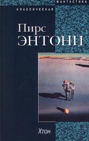 Энтони Пирс - Хтон