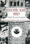 Йосеф Телушкин - Еврейский мир