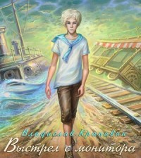 Великий Кристалл: 1. Выстрел с монитора