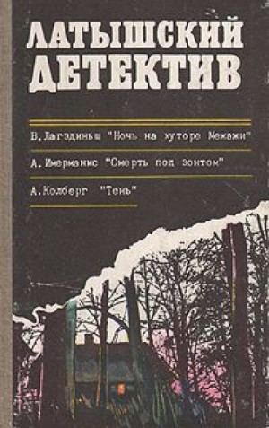 Виктор Лагздиньш - Ночь на хуторе Межажи