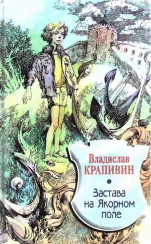 Владислав Крапивин - Великий Кристалл: 3. Застава на Якорном поле