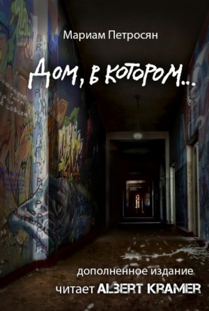 Мариам Петросян - Дом, в котором…