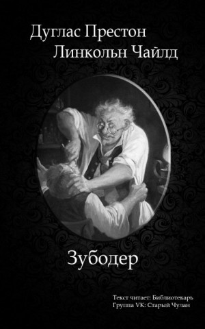 Дуглас Престон, Линкольн Чайлд - Зубодер