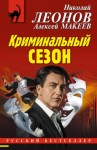 Николай Леонов, Алексей Макеев - Криминальный сезон
