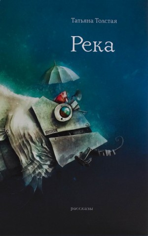 Татьяна Никитична Толстая - Река