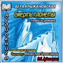 Вера Крыжановская-Рочестер - Смерть планеты. Главы из романа
