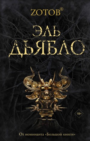 Георгий Зотов - Эль Дьябло