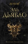 Георгий Зотов - Эль Дьябло