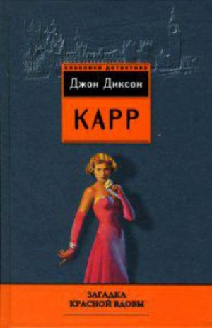 Джон Диксон Карр - Месть "Красной вдовы"