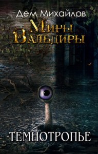 Сточные воды Альгоры 2: Темнотропье