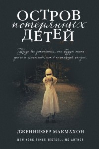 Остров потерянных детей