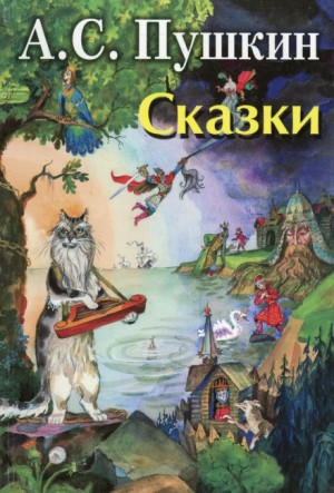 Александр Пушкин - Сказки