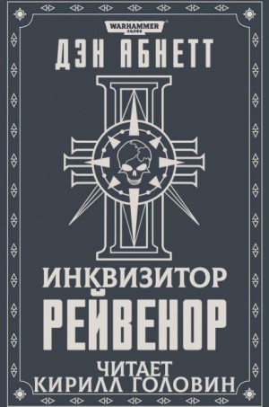 Дэн Абнетт - Инквизитор: 2.1. Рейвенор