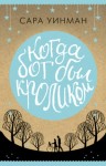 Сара Уинман - Когда бог был кроликом