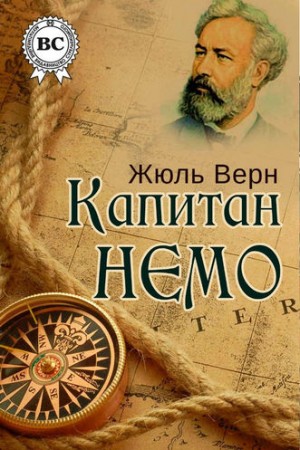 Жюль Верн - Капитан Немо
