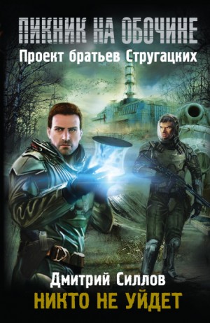 Дмитрий Силлов - Снайпер 13: Никто не уйдёт (Закон Хармонта)
